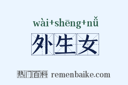 外生女是什么意思的图片